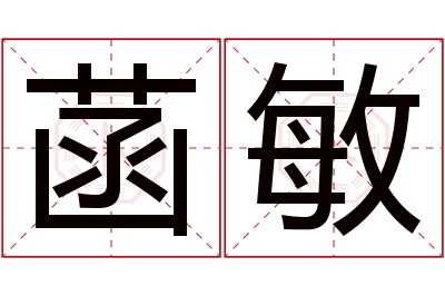 菡敏名字寓意