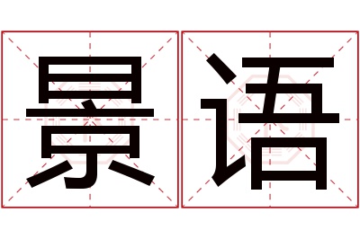 景语名字寓意