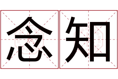 念知名字寓意