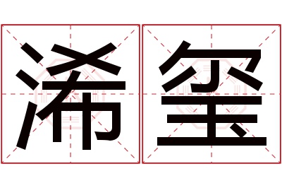 浠玺名字寓意