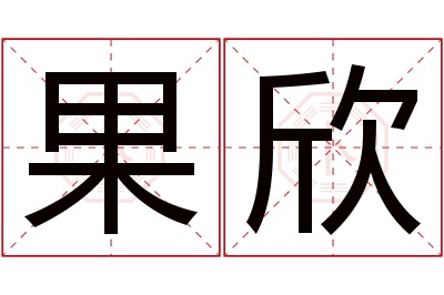 果欣名字寓意