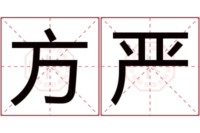 方严名字寓意