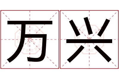 万兴名字寓意