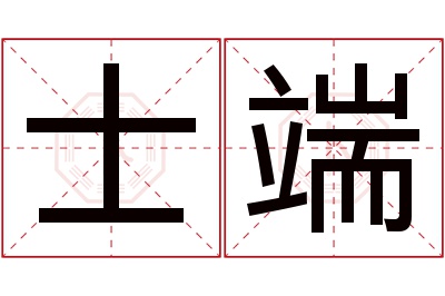 士端名字寓意