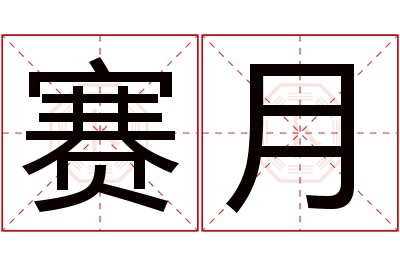 赛月名字寓意