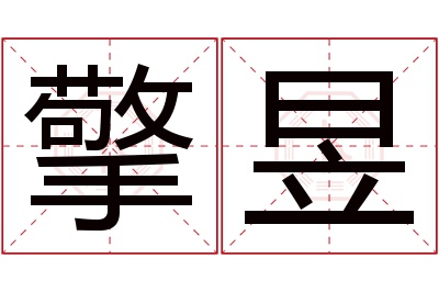 擎昱名字寓意