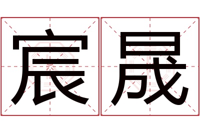 宸晟名字寓意