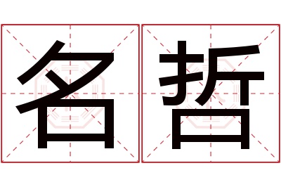 名哲名字寓意