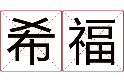 希福名字寓意