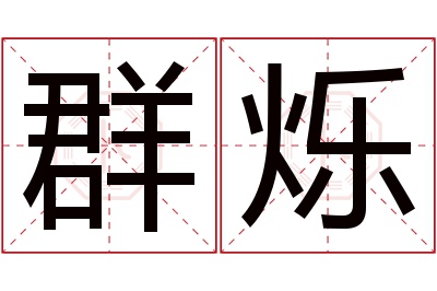 群烁名字寓意