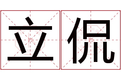 立侃名字寓意