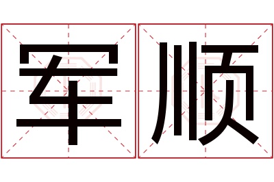 军顺名字寓意