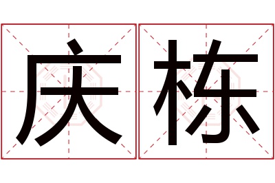 庆栋名字寓意