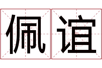 佩谊名字寓意