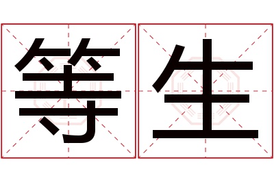 等生名字寓意