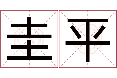 圭平名字寓意