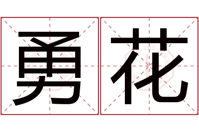 勇花名字寓意