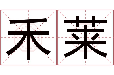 禾莱名字寓意