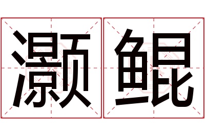 灏鲲名字寓意