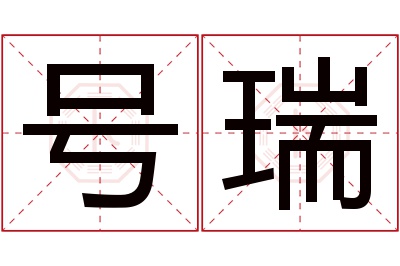 号瑞名字寓意