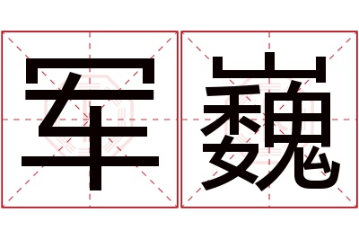 军巍名字寓意