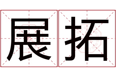 展拓名字寓意