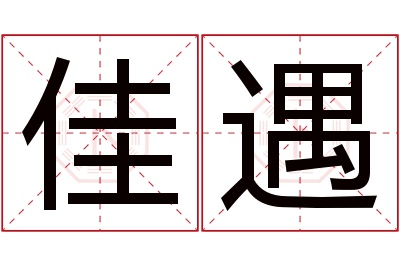 佳遇名字寓意