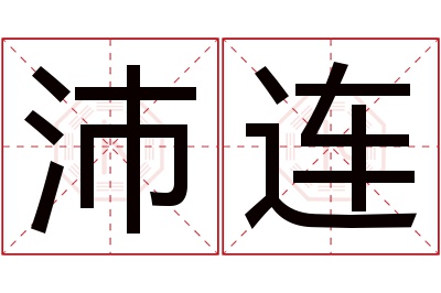 沛连名字寓意