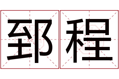 郅程名字寓意