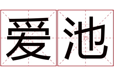 爱池名字寓意