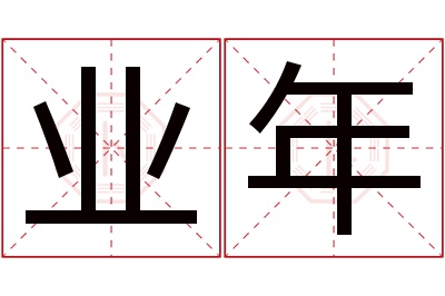 业年名字寓意