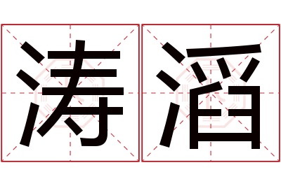 涛滔名字寓意