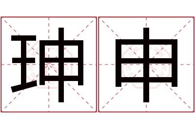 珅申名字寓意