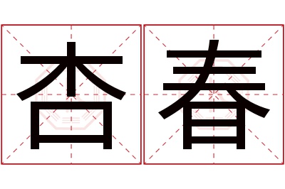 杏春名字寓意