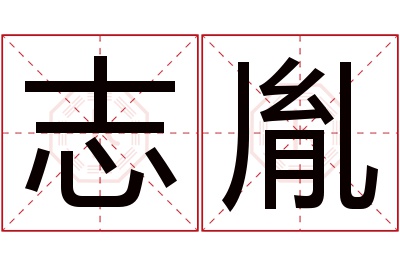 志胤名字寓意