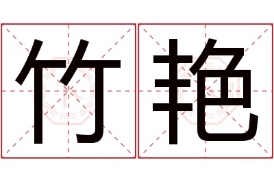 竹艳名字寓意