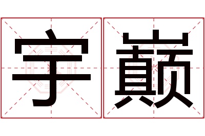 宇巅名字寓意