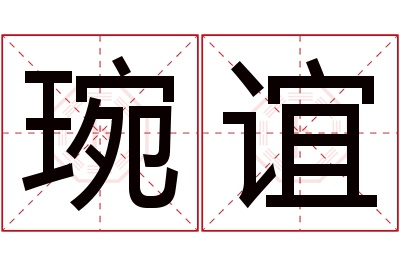 琬谊名字寓意