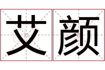 艾颜名字寓意