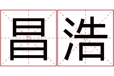 昌浩名字寓意