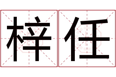 梓任名字寓意