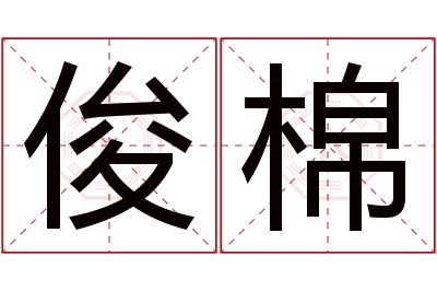 俊棉名字寓意