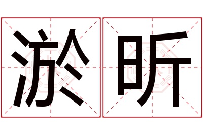 淤昕名字寓意