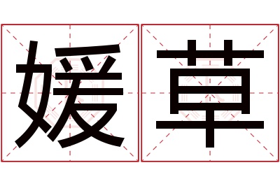 媛草名字寓意