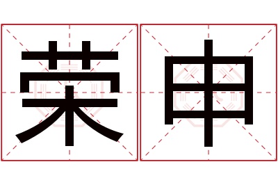 荣申名字寓意