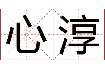 心淳名字寓意