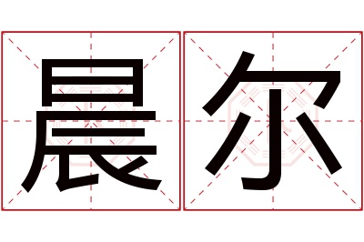 晨尔名字寓意