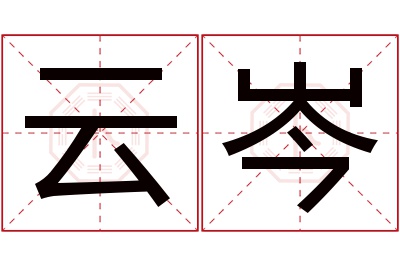 云岑名字寓意