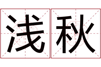 浅秋名字寓意