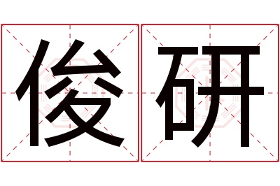 俊研名字寓意